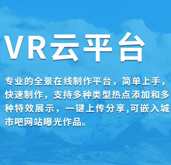 VR云全景平台