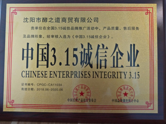 中国3.15诚信企业