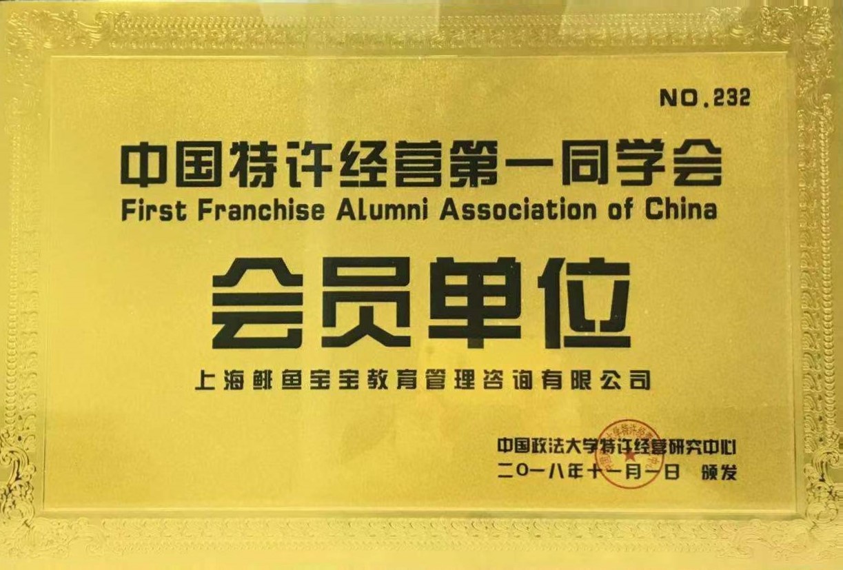 中国特许经营同学会