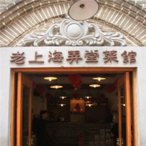 老上海弄堂菜馆门面