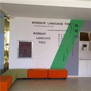 尚语树语言艺术教育学校等候区