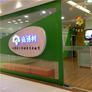尚语树语言艺术教育学校加盟店