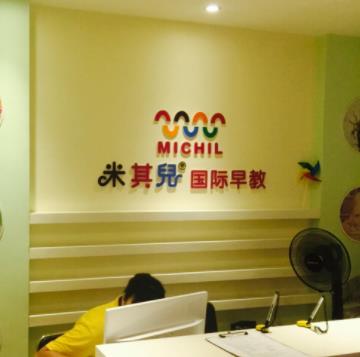 米奇儿国际早教中心logo