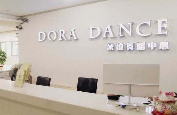 朵拉舞蹈培训机构