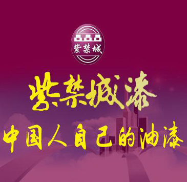 紫禁城漆宣传