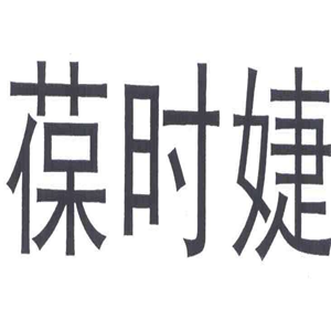 葆时婕logo