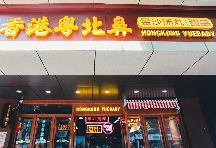 香港粤北鼻甜品门店3