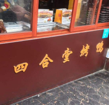 四合堂烤鸭小店