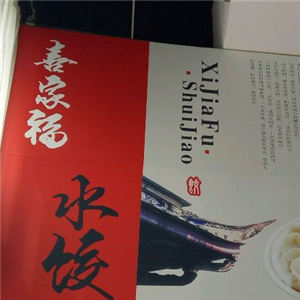喜家福水饺宣传图
