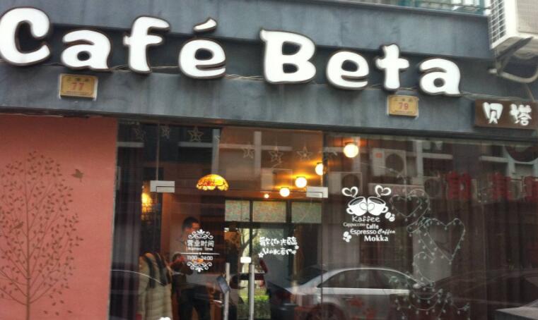 贝塔咖啡
