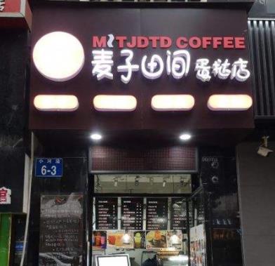 麦子田间蛋挞店