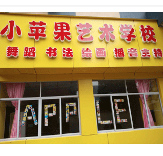 小苹果艺术学校门店