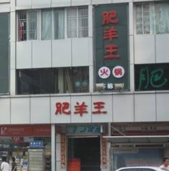 肥羊王火锅店