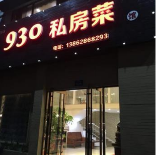 930私房菜门店