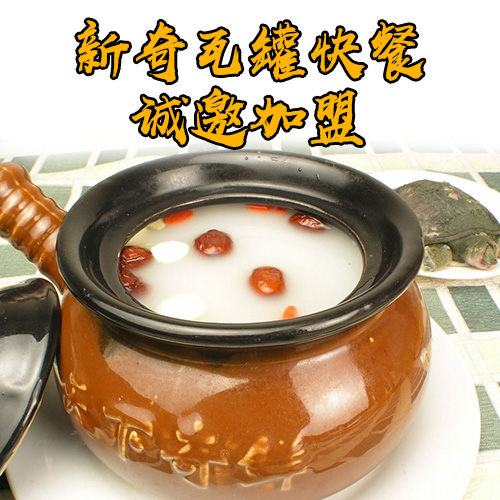 新奇瓦罐快餐鸭肉煲汤