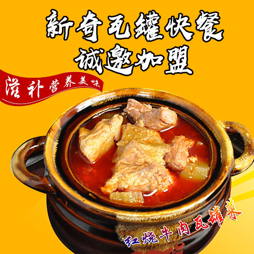 新奇瓦罐快餐牛肉煲汤