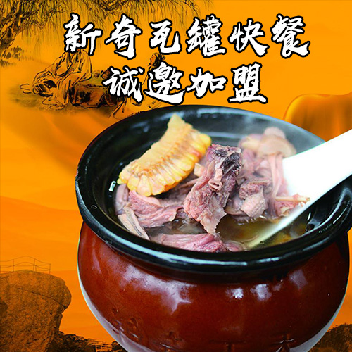 新奇瓦罐快餐羊肉煲汤