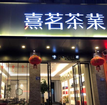  Ximing Tea Store 6