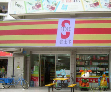 省士多S-store零食便利店