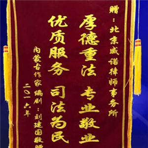 北京威诺律师事务所锦旗