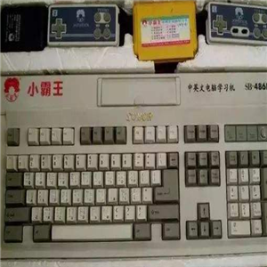 小霸王游戏机键盘