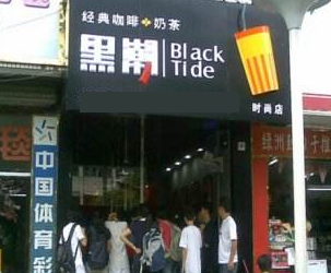 黑潮奶茶