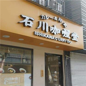 石川咖喱堂门店