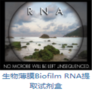 安必胜生物薄膜RNA提取