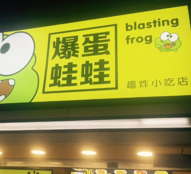 爆蛋蛙蛙趣炸小吃店门店5
