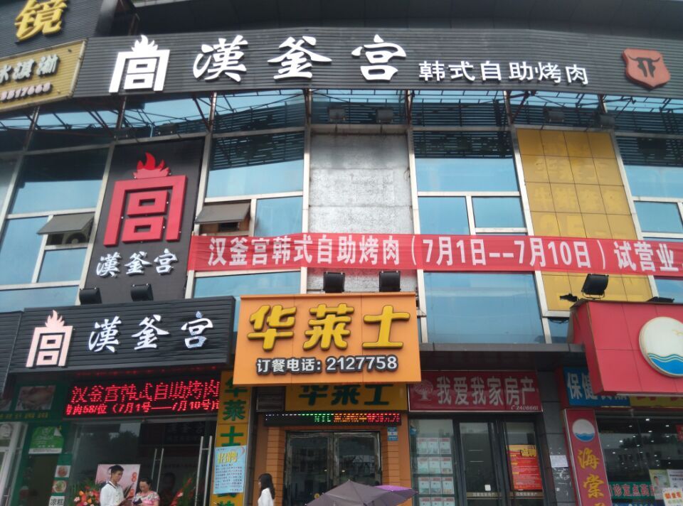 汉釜宫烤肉店