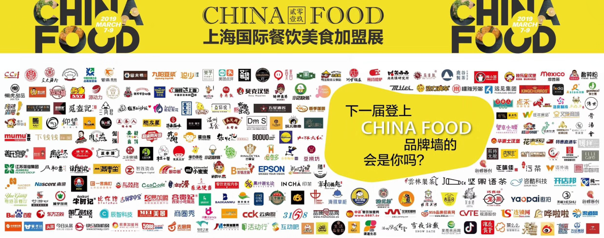 上海国际餐饮美食加盟展