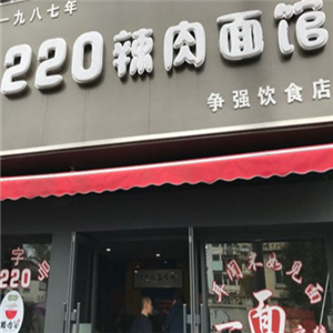 220辣肉面馆