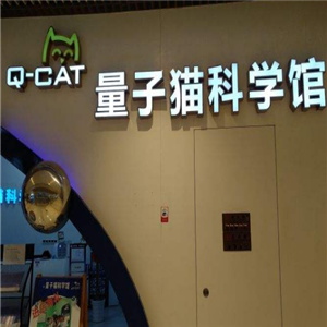 量子猫科学馆环境
