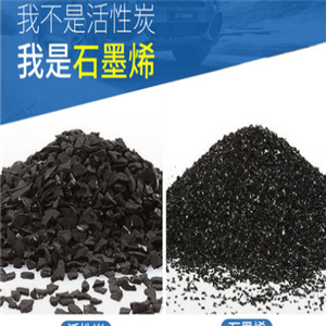 石墨烯活性炭