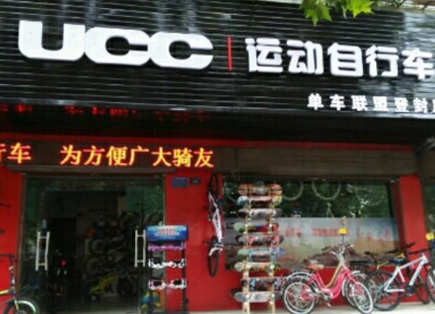 UCC运动自行车门店