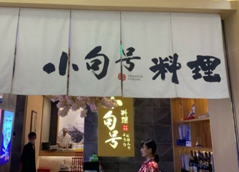 小句号日式料理门店