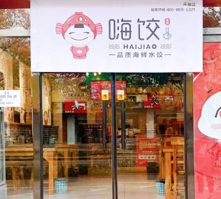 嗨饺-品质海鲜水饺门店7