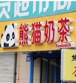 熊猫奶茶店门店