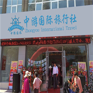 中游国际旅行社门店