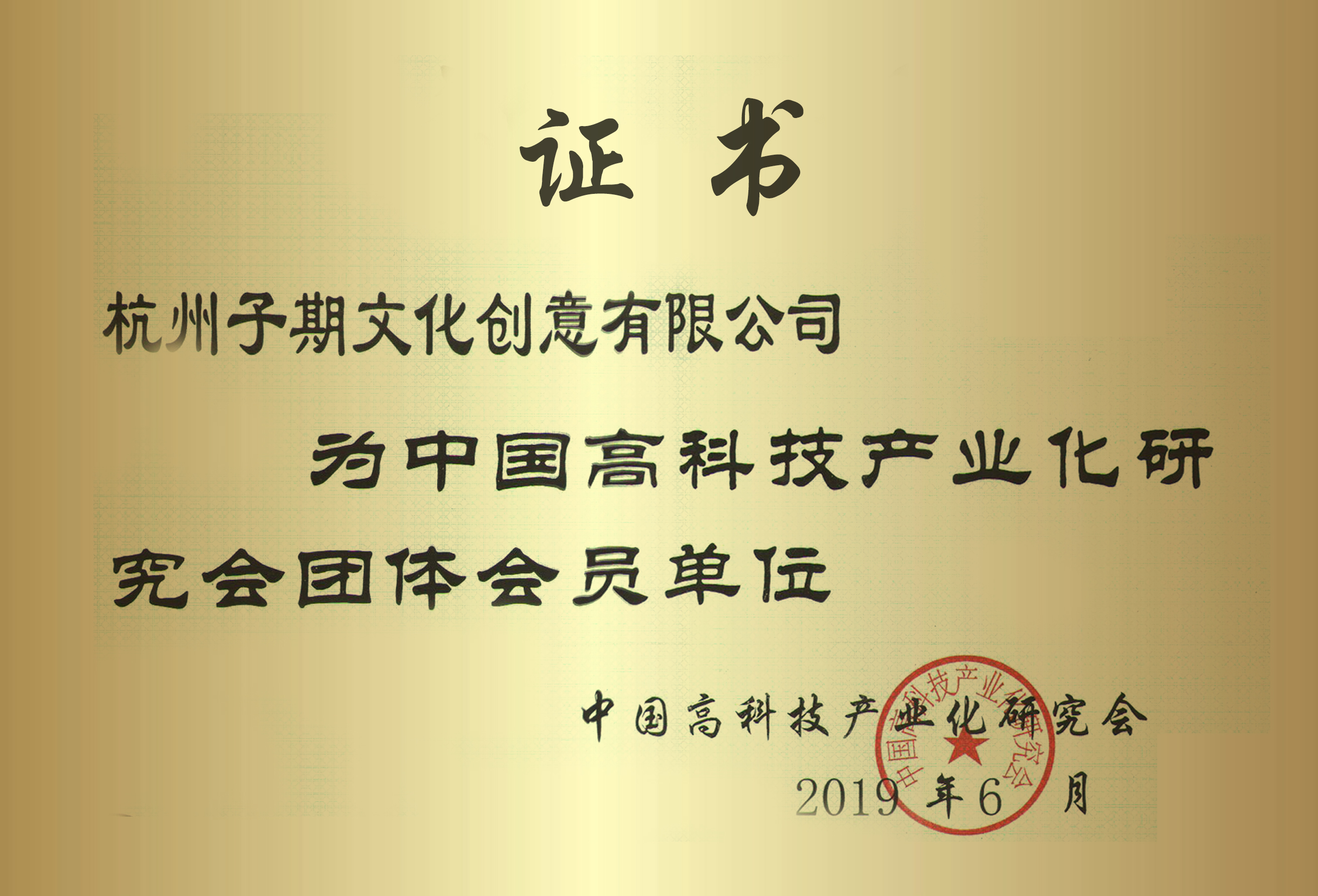 子期机器人为中国高科技产业化研究会员单位