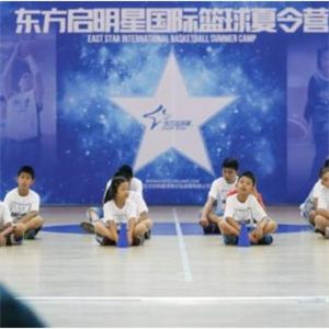 东方启明星篮球教育