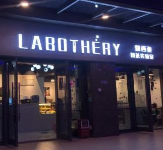 labothery搞茶店面