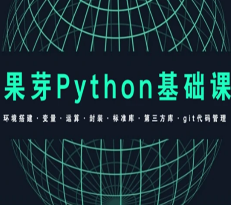 果芽软件自动化测试python基础课