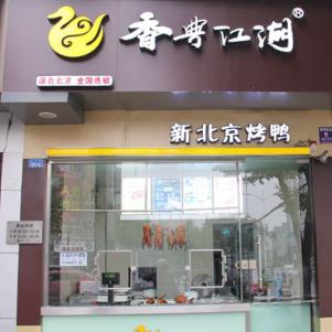 香典江湖新北京烤鸭加盟店