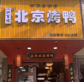一炉百炼北京烤鸭门店1