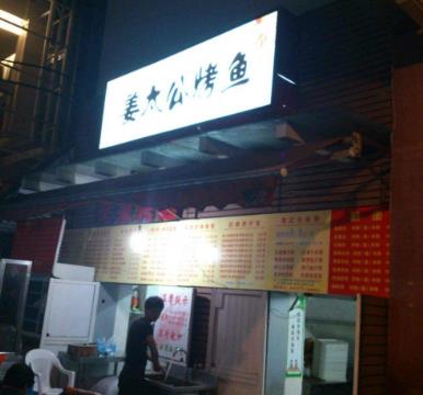 姜太公烤鱼门店