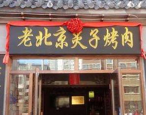 北京炙子烤肉开业