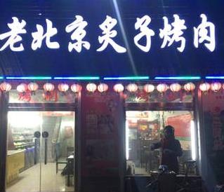 北京炙子烤肉店面夜景