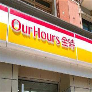 ourhours便利店门头