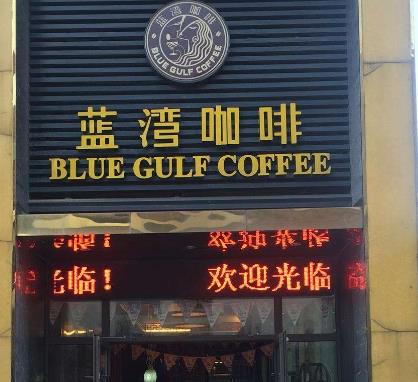 蓝湾咖啡店面